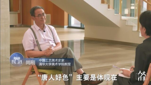 中国工艺美术史家:唐朝人为何“好色”?