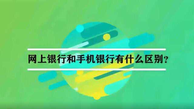 网上银行和手机银行有什么区别?