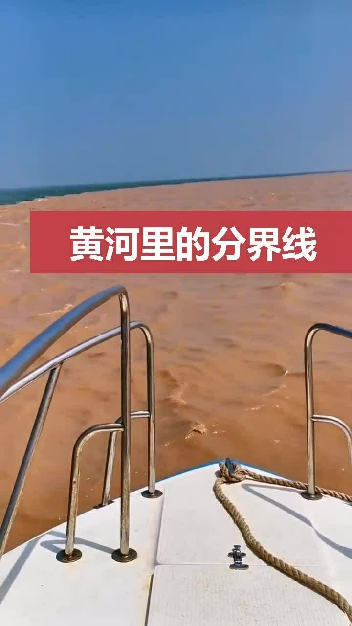 黄河里的分界线不禁想起来古人的一首诗那才是真正的智慧