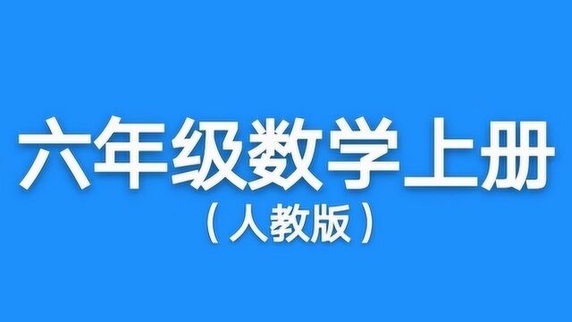 人教版小学六年级数学上册第1单元分数乘法第3课时分数乘分数