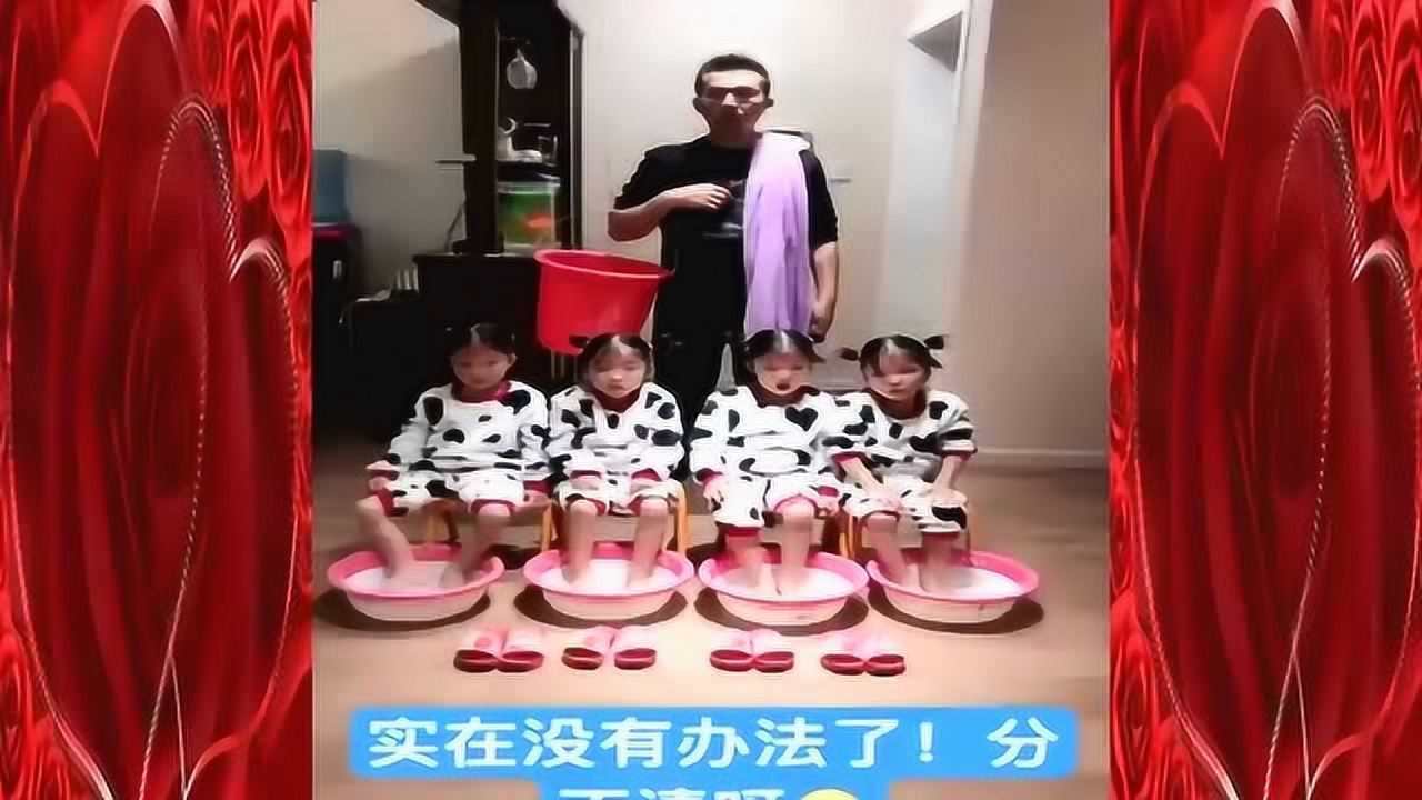 爸爸给四胞胎女儿洗澡，这一幕真是太搞笑了_腾讯视频