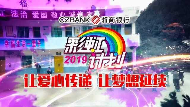 梦想从这里起航——浙商银行2019彩虹计划之圆梦行动