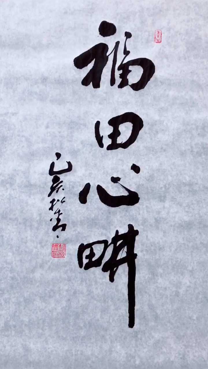 书法欣赏福田心耕