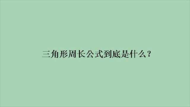 三角形周长公式到底是什么?