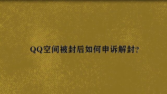 QQ空间被封后如何申诉解封?