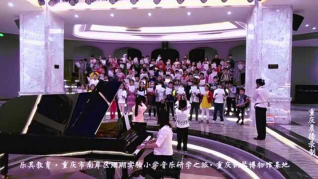 重庆南岸珊瑚小学在重庆钢琴博物馆音乐研学,合唱《歌唱祖国》新增看点