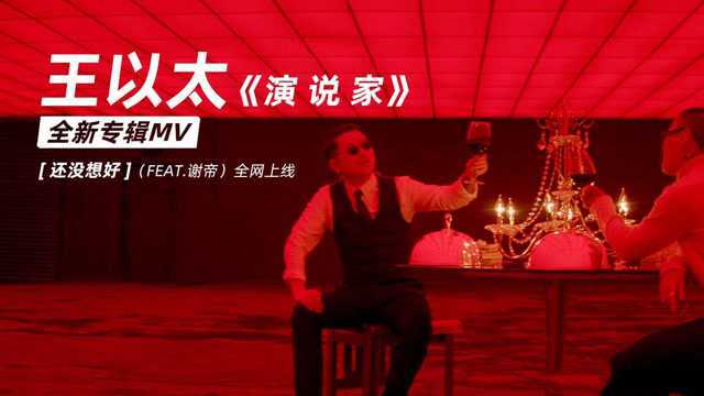 王以太,谢帝《还没想好》MV背景像蝙蝠侠车库!闪火咋胖成孙八一了