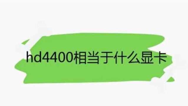 hd4400相当于什么显卡