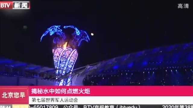 “水火交融”惊艳全场:军运会主火炬是这样设计的!