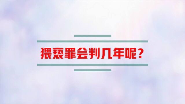 猥亵罪会判几年呢?