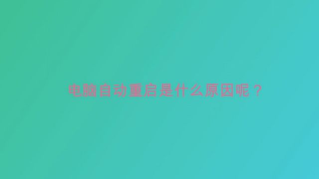 电脑自动重启是什么原因呢?