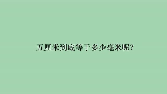 五厘米到底等于多少毫米呢?