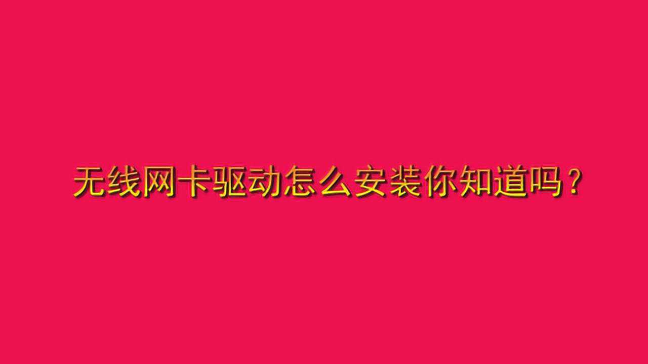 无线网卡驱动怎么安装你知道吗？_高清