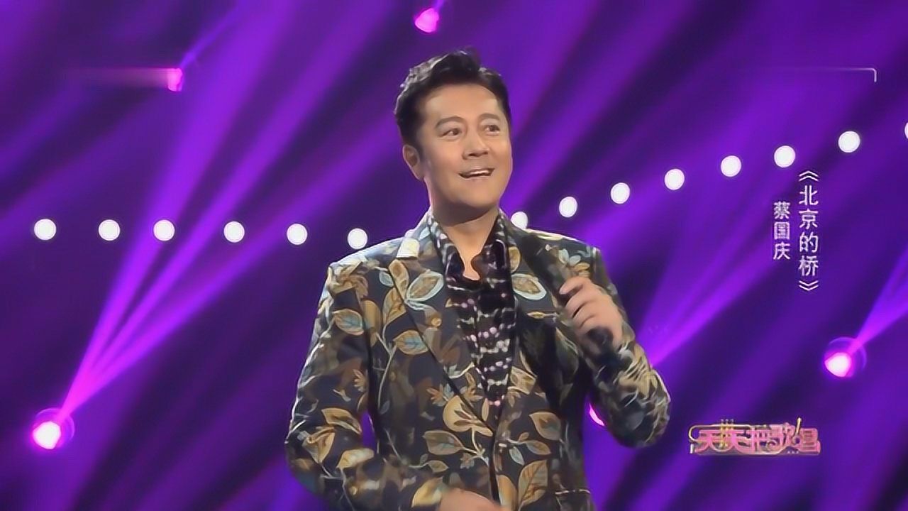 歌曲《北京的桥》演唱：蔡国庆_高清1080P在线观看平台_腾讯视频