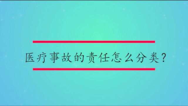 医疗事故的责任怎么分类?