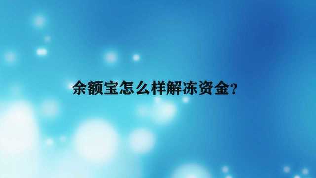 余额宝怎么样解冻资金?