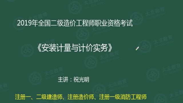 大立教育2019二级造价工程师祝光明安装计量精讲视频1