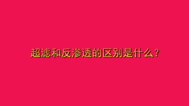 超滤和反渗透的区别是什么?