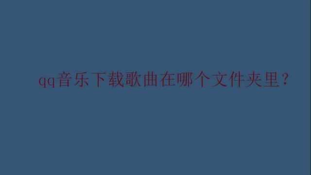 qq音乐下载歌曲在哪个文件夹里?