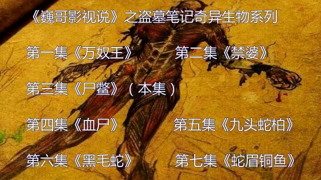 《盗墓笔记》里的尸鳖究竟一种什么样的恐怖生物?