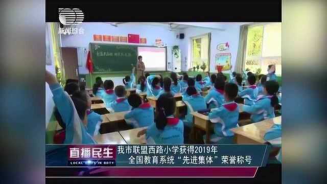 保定市联盟西路小学获得2019年全国教育系统“先进集体”荣誉!