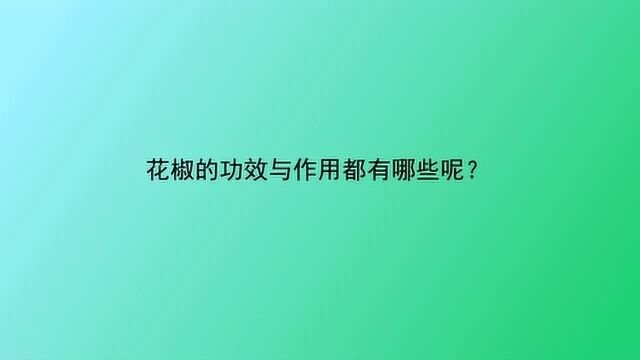 花椒的功效与作用都有哪些呢?