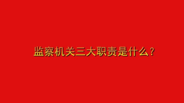 监察机关三大职责是什么?