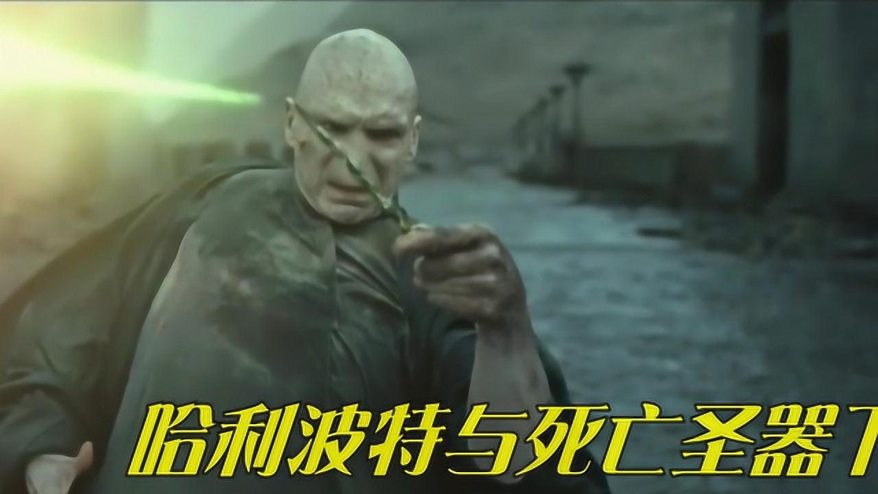 最后的较量,伏地魔大举进攻魔法学院,哈利波特最终消灭伏地魔_高清1080P在线观看平台_腾讯视频