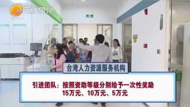 泉州市支持台湾人才“以才引才”