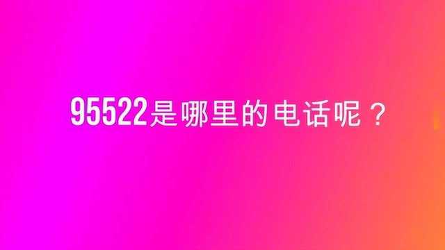 95522是哪里的电话呢?