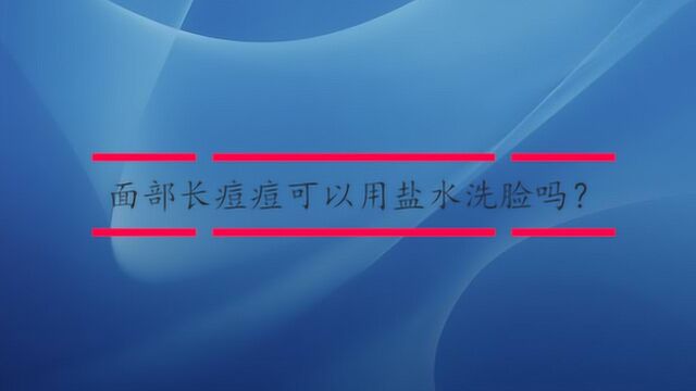 面部长痘痘可以用盐水洗脸吗?