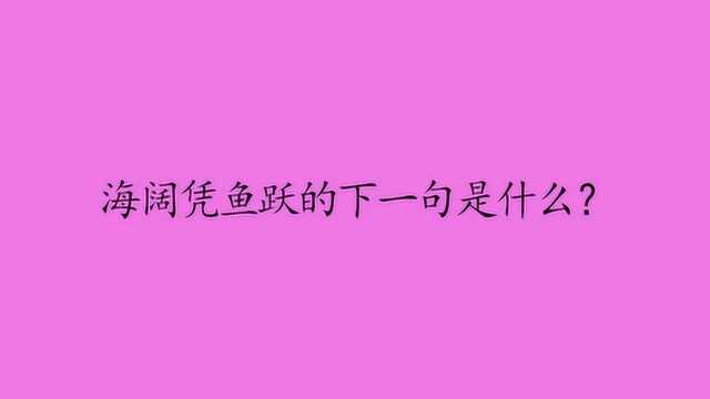 海阔凭鱼跃的下一句是什么?