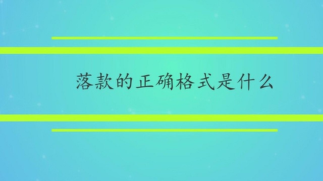 落款的正确格式是什么