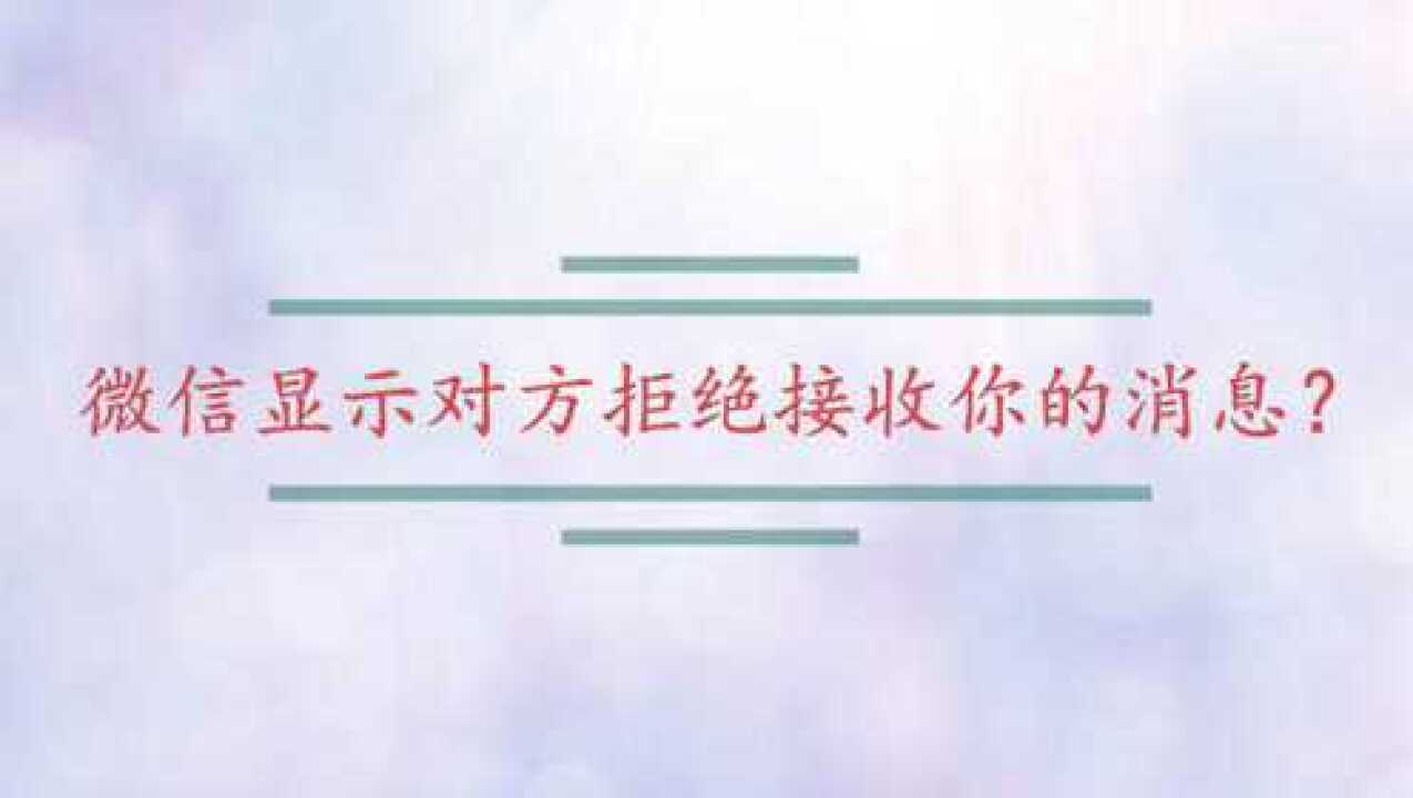 微信显示对方拒绝接收你的消息?