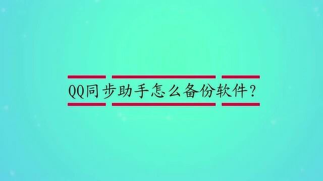 QQ同步助手怎么备份软件?