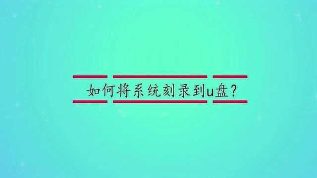 如何将系统刻录到u盘?