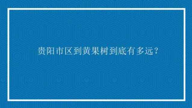 贵阳市区到黄果树到底有多远?