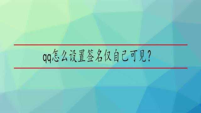 qq怎么设置签名仅自己可见?