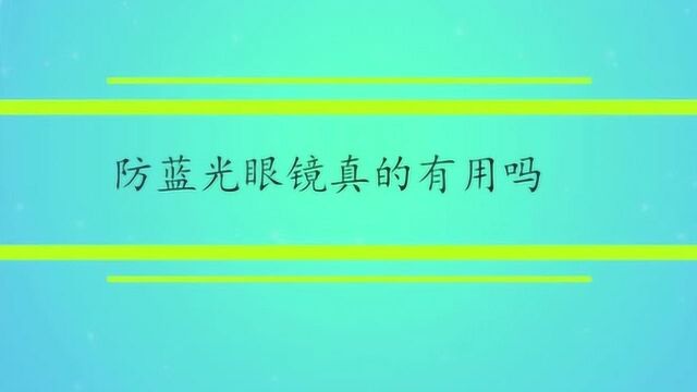 防蓝光眼镜真的有用吗