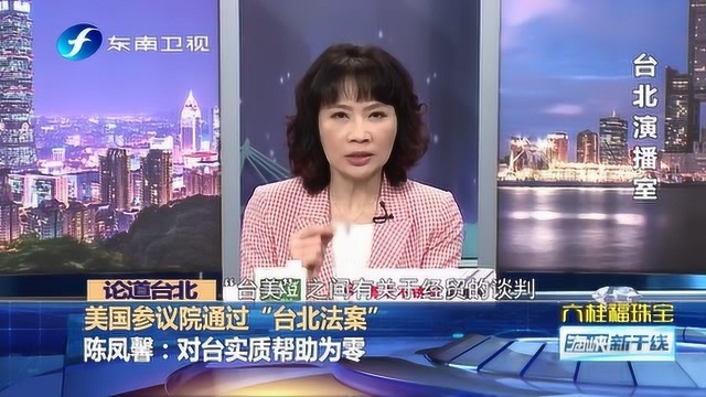 美国参议院通过所谓“台北法案”,对台湾有何影响?