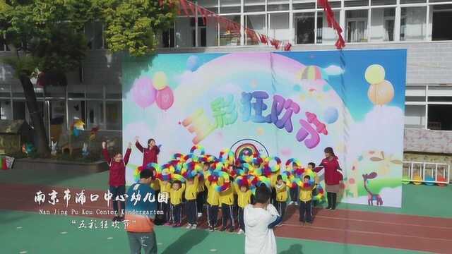 聚焦丨五彩狂欢节 ⷠ南京市浦口中心幼儿园