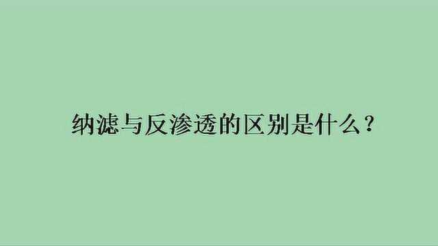 纳滤与反渗透的区别是什么?