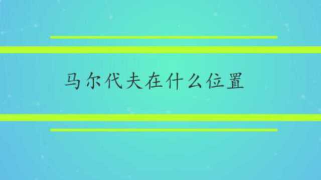 马尔代夫在什么位置?