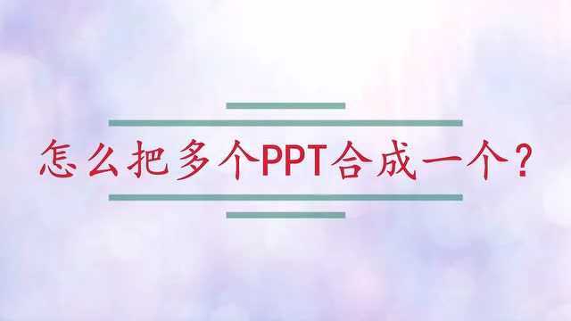 怎么把多个PPT合成一个?