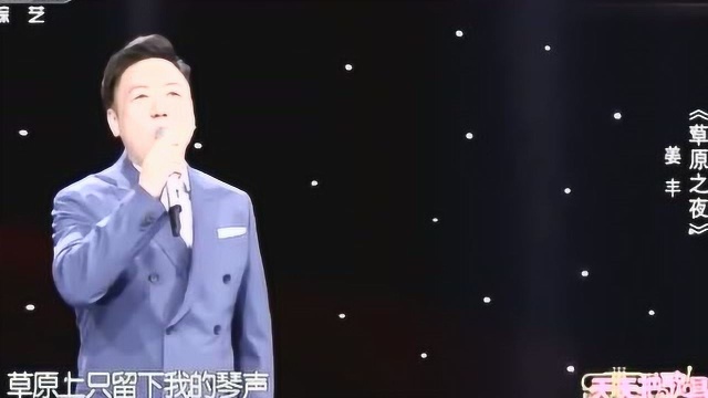 姜丰演唱《草原之夜》感人至深,歌声淳朴