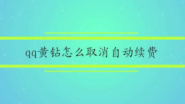 qq黄钻怎么取消自动续费