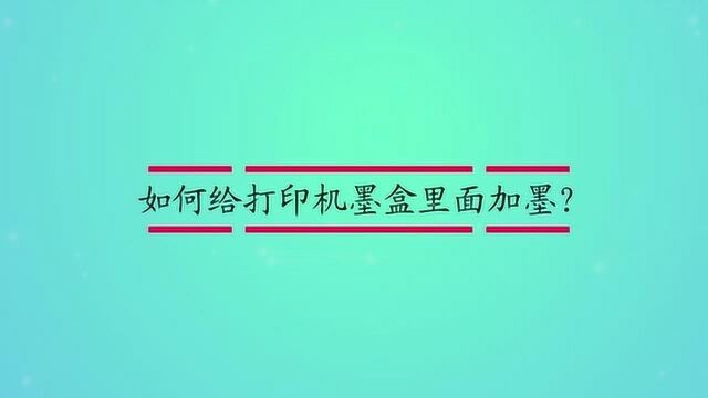 如何给打印机墨盒里面加墨?