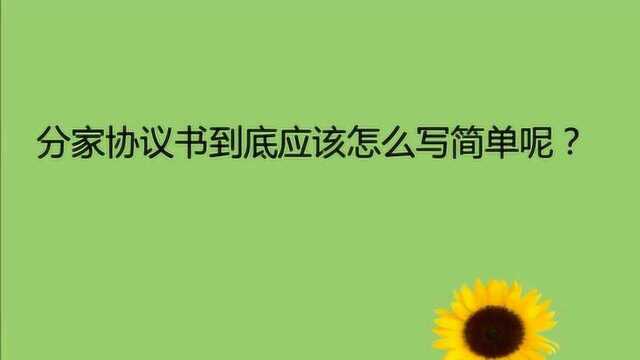 分家协议书怎么写简单