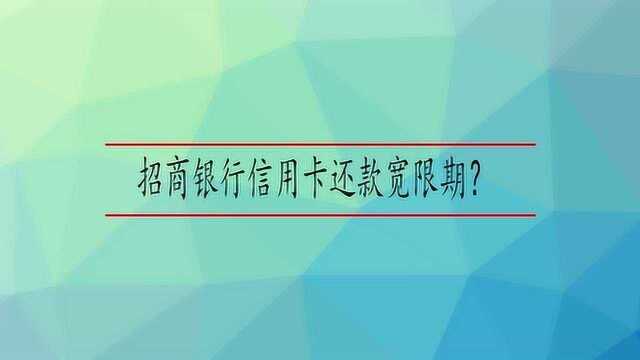 招商银行信用卡还款宽限期?