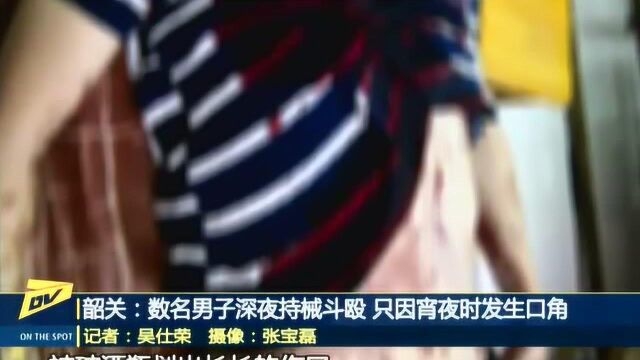 韶关:数名男子深夜持械斗殴 只因宵夜时发生口角